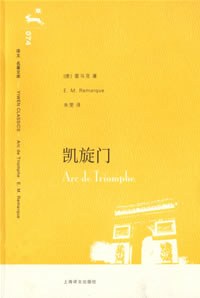 《凯旋门(译文经典)》雷马克 《凯旋门(译文经典)》雷马克