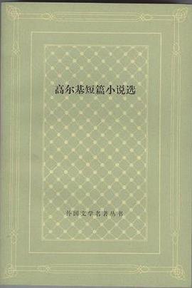 《高尔基短篇小说选》高尔基【文字版_PDF电子书】