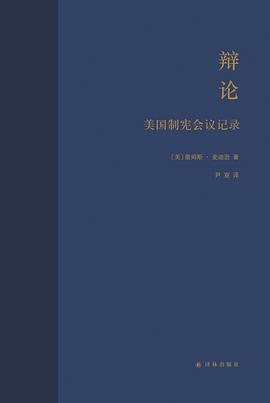 《辩论：美国制宪会议记录》（上下）扫描版[PDF]