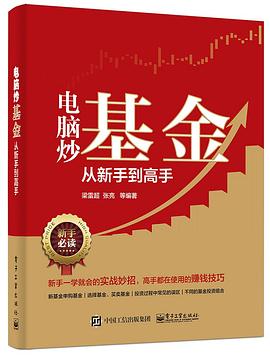 《电脑炒基金从新手到高手》梁雷超【文字版_PDF电子书】