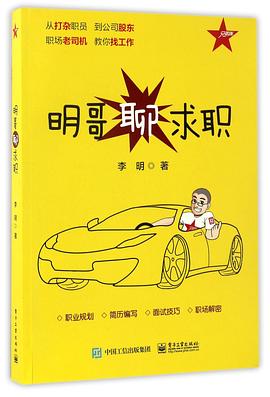 《明哥聊求职》李明【文字版_PDF电子书】