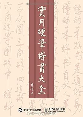 实用硬笔楷书大全