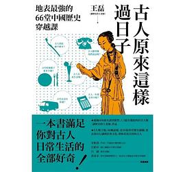 古人原来这样过日子