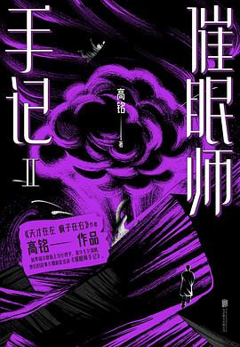 催眠师手记：第二季《天才在左、疯子在右》之后，狂想代理人高铭再度发力！