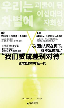 《我们赞成被差别对待: 变成怪物的年轻一代》[韩]吴赞镐【文字版_PDF电子书】
