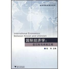 国际经济学：在已知与未知之间