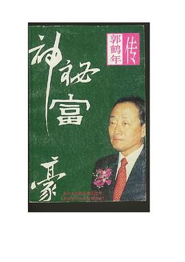 郭鹤年传 郭鹤年传