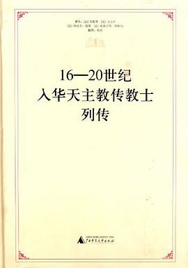 16-20世纪入华天主教传教士列传【荣振华】pdf_电子书下载